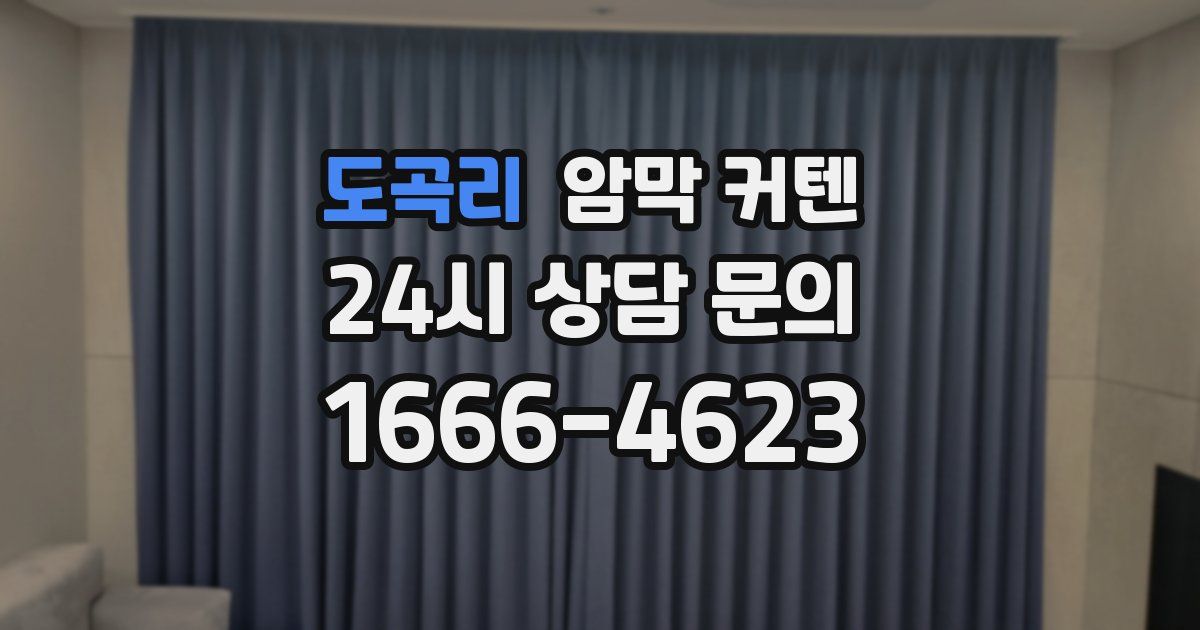 도곡리 암막 커텐