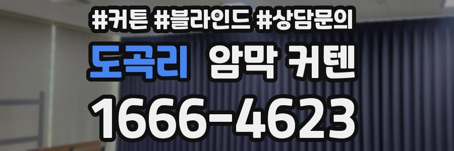 도곡리 암막 커텐