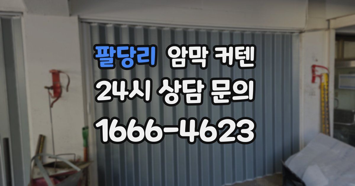 팔당리 암막 커텐