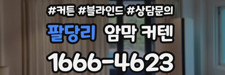 팔당리 암막 커텐