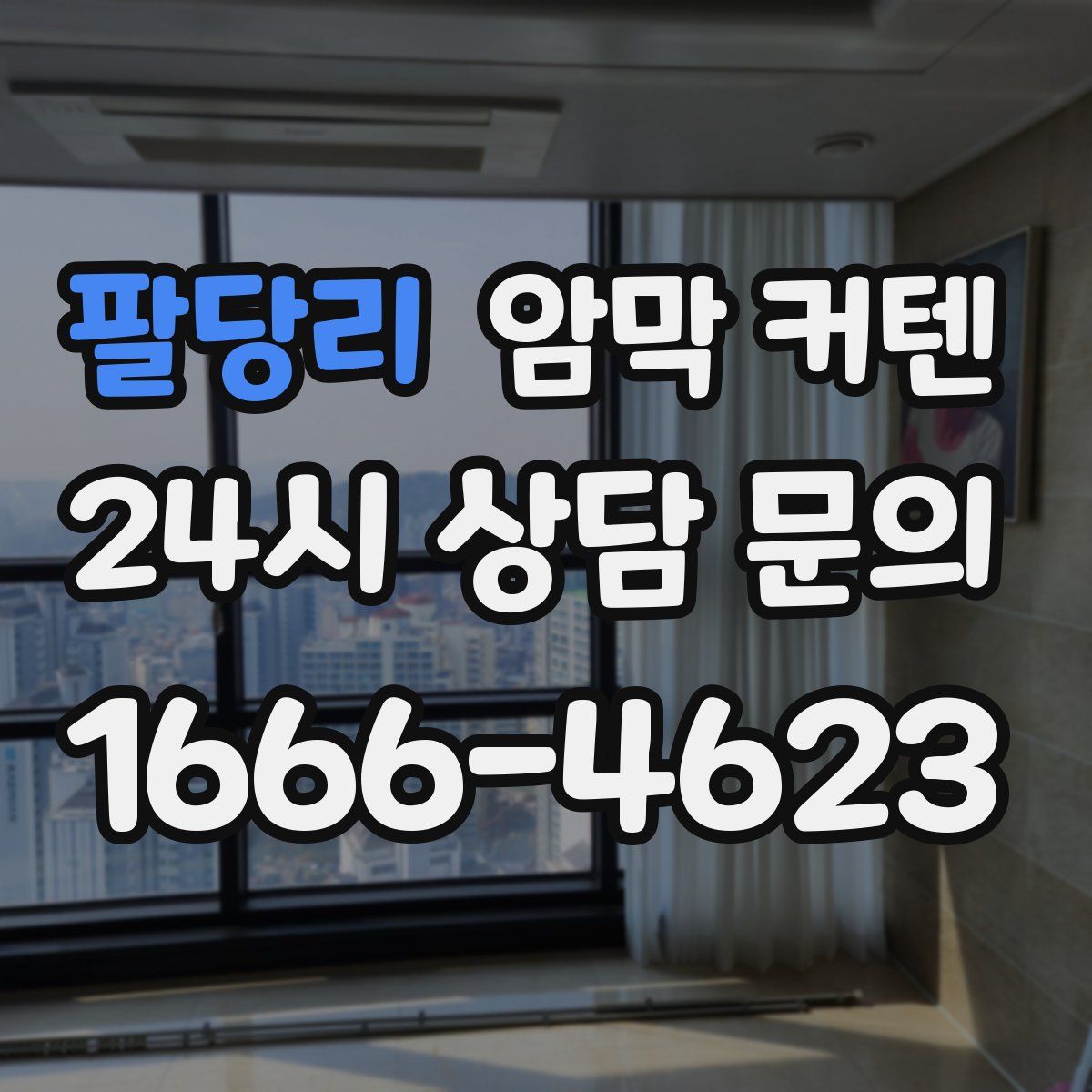 팔당리 암막 커텐