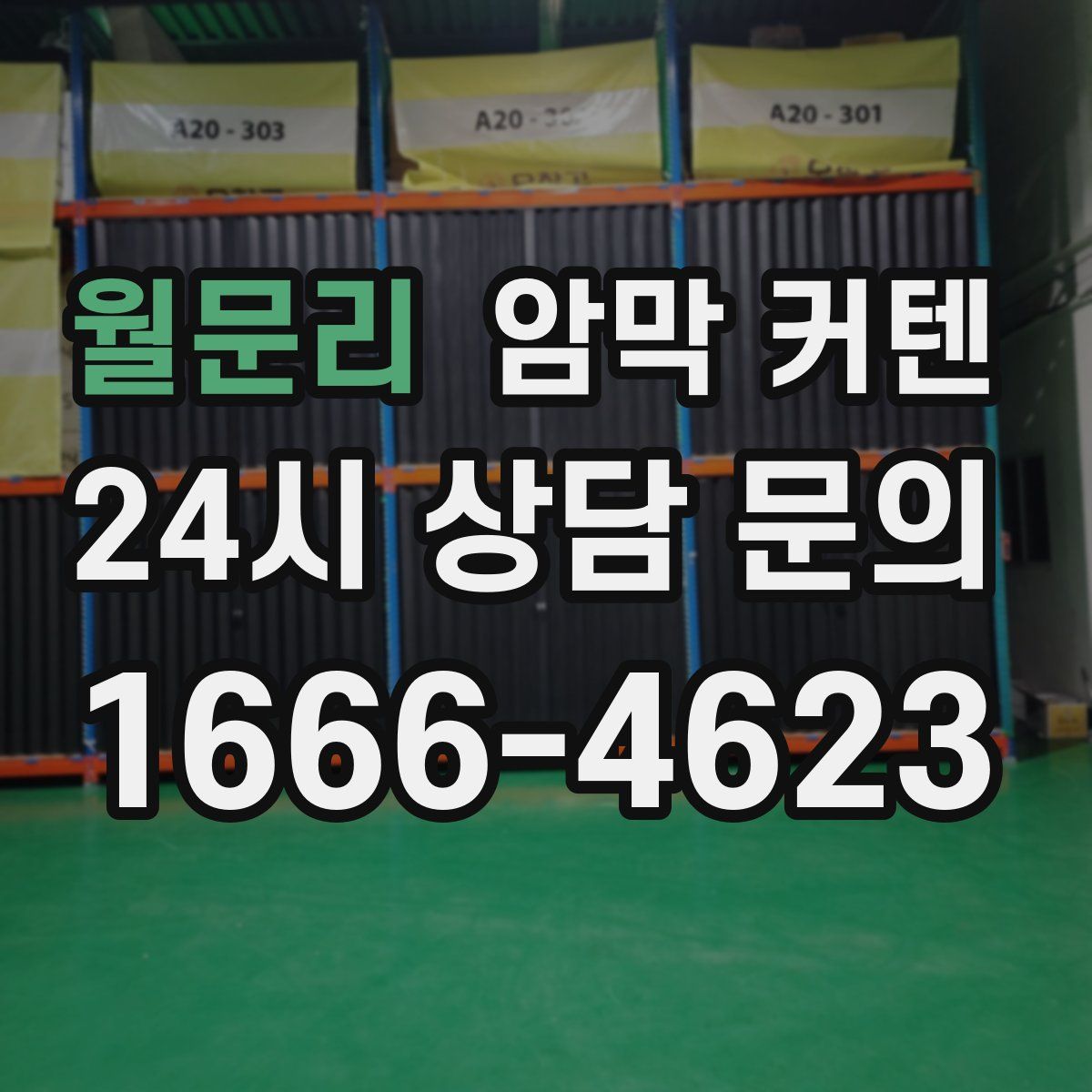 월문리 암막 커텐