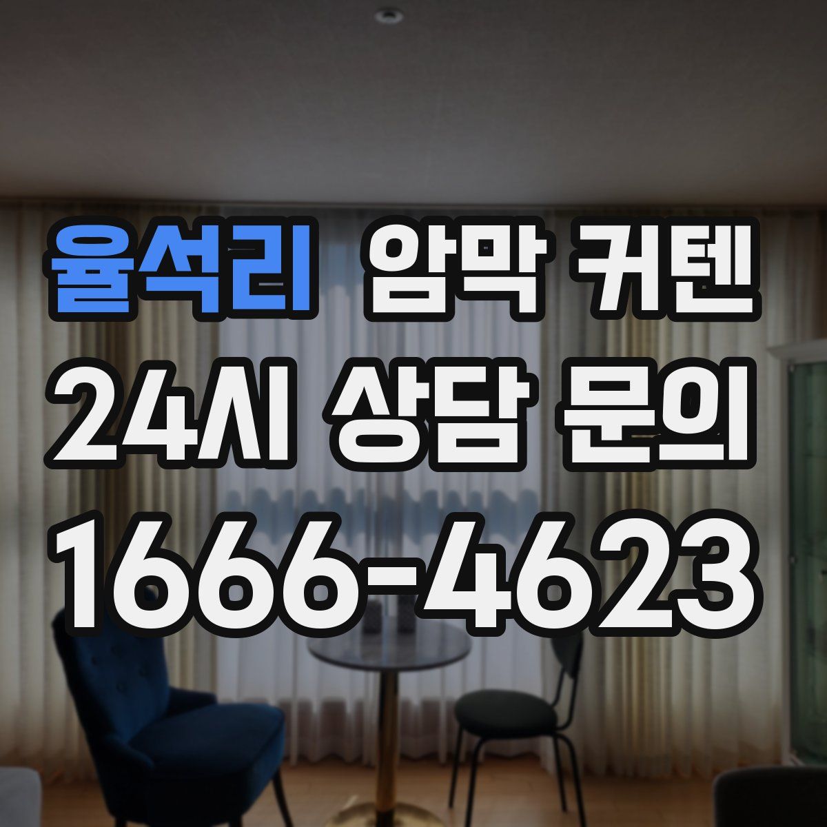 율석리 암막 커텐