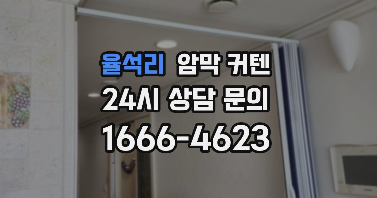 율석리 암막 커텐
