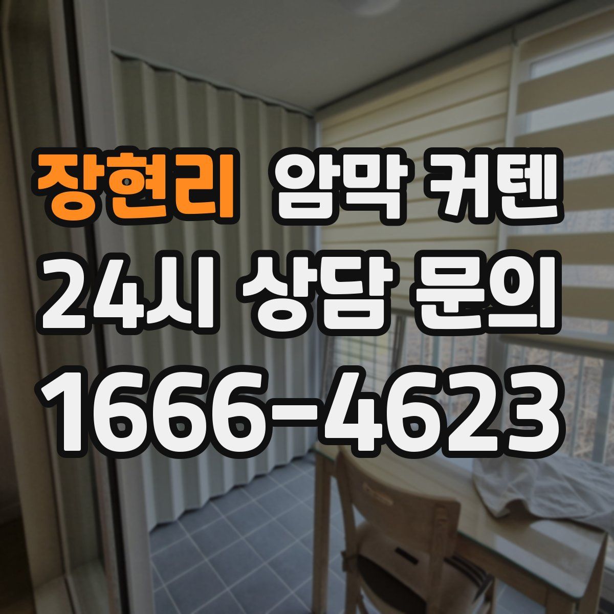 장현리 암막 커텐
