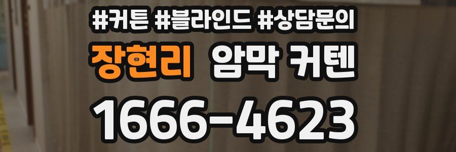 장현리 암막 커텐