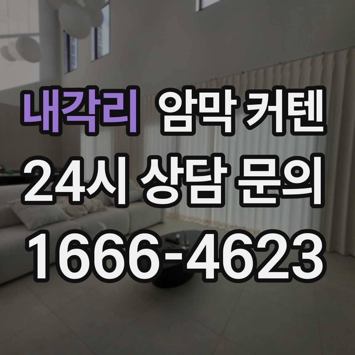 내각리 암막 커텐
