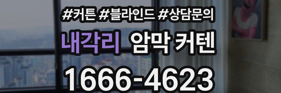 내각리 암막 커텐