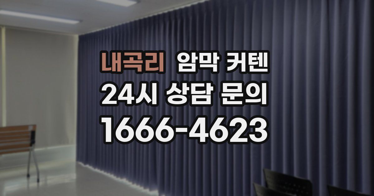내곡리 암막 커텐