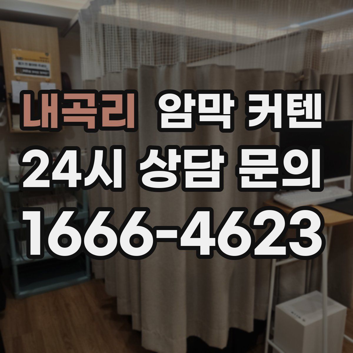 내곡리 암막 커텐