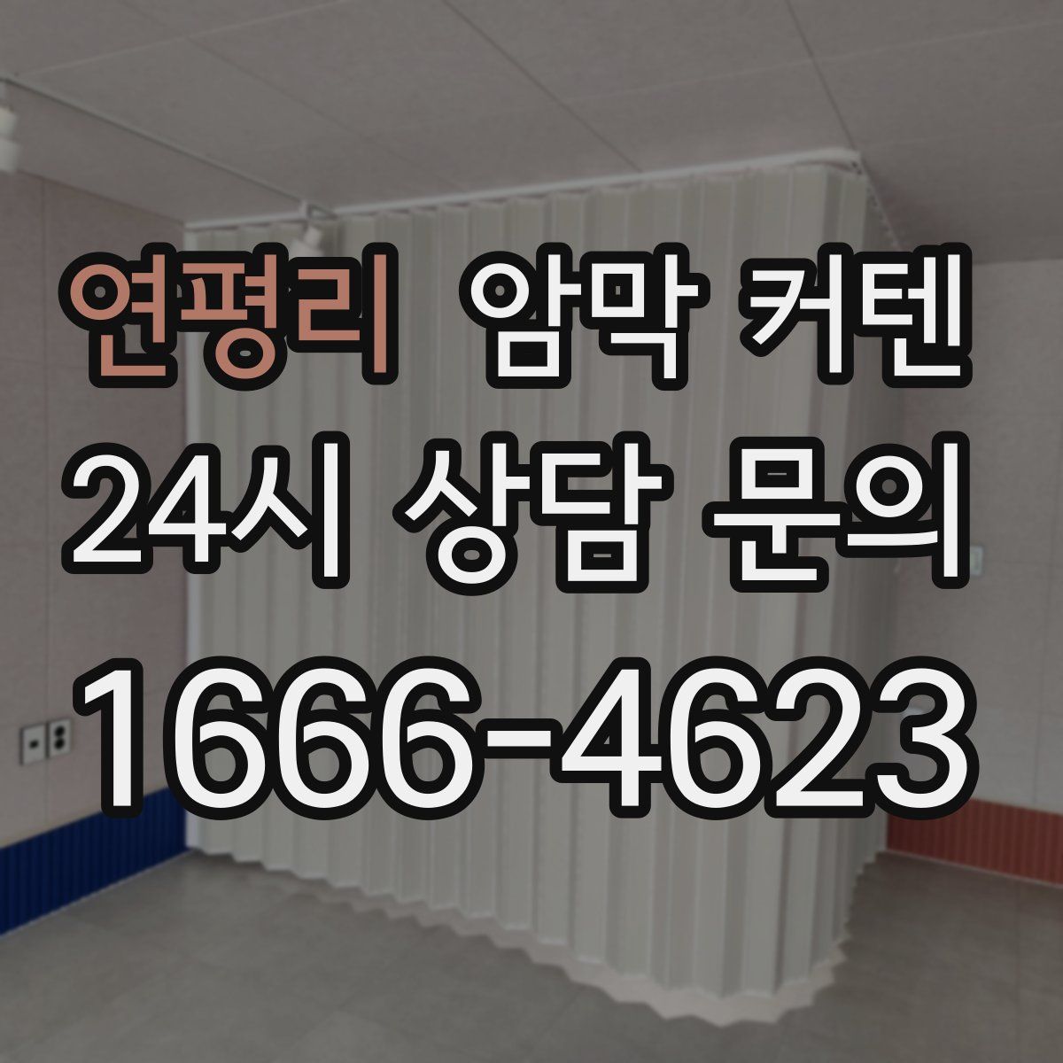 연평리 암막 커텐