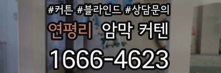 연평리 암막 커텐