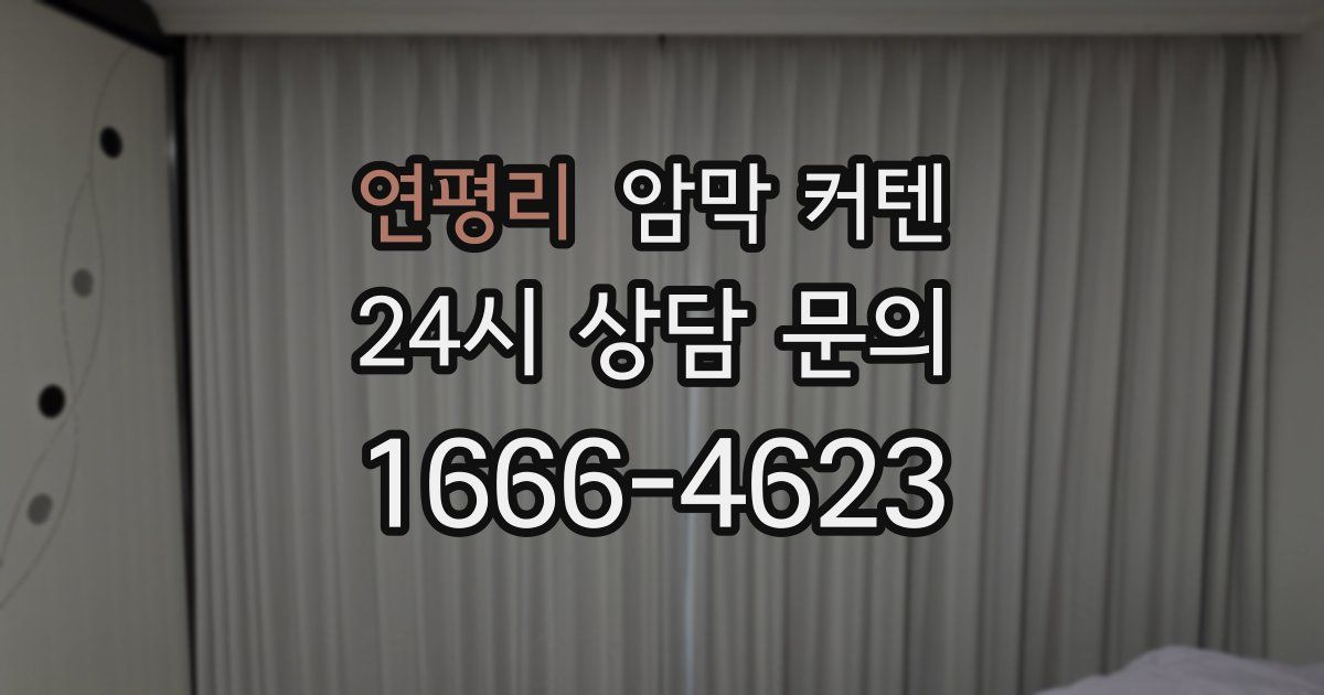 연평리 암막 커텐