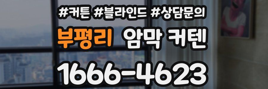 부평리 암막 커텐