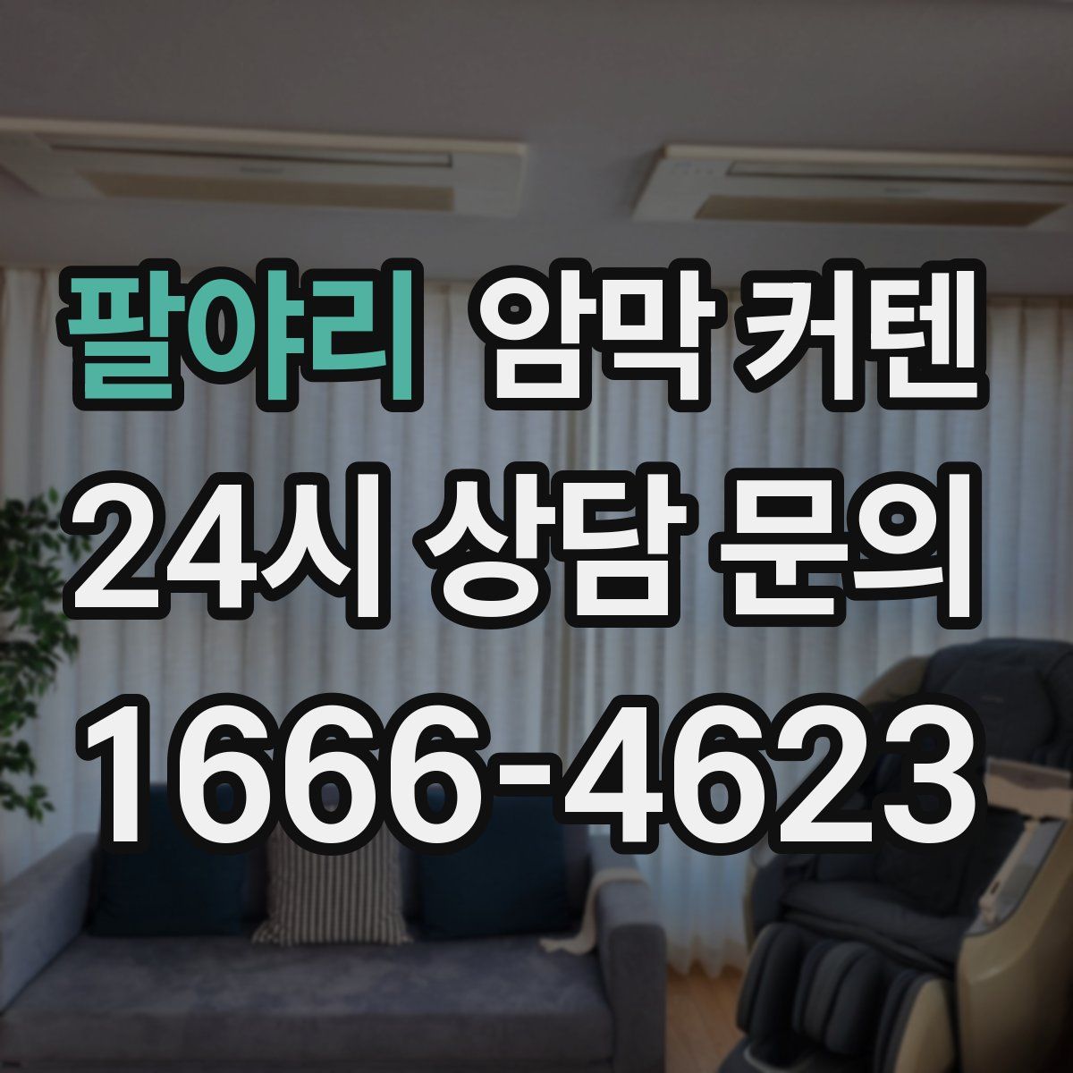 팔야리 암막 커텐