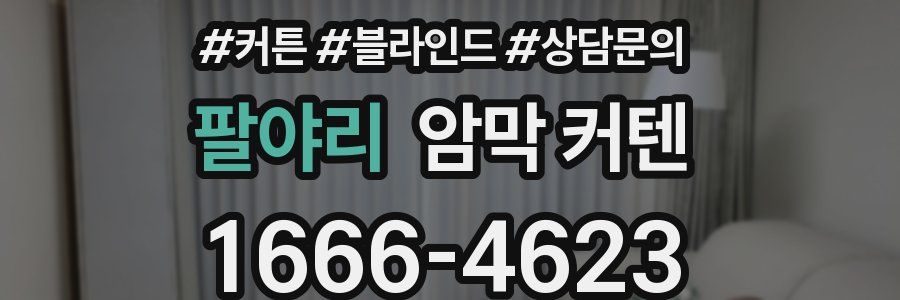 팔야리 암막 커텐