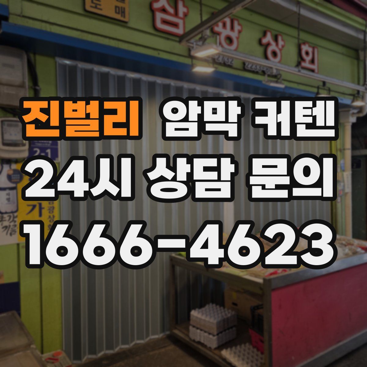 진벌리 암막 커텐