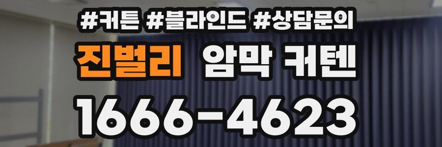 진벌리 암막 커텐