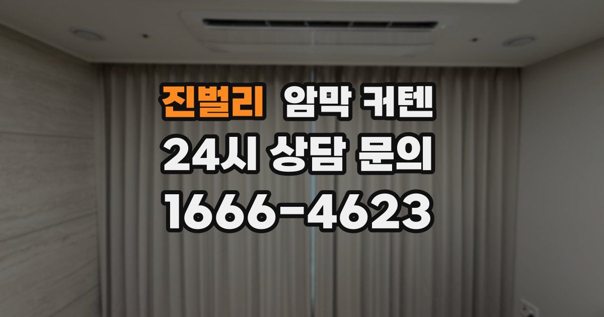 진벌리 암막 커텐