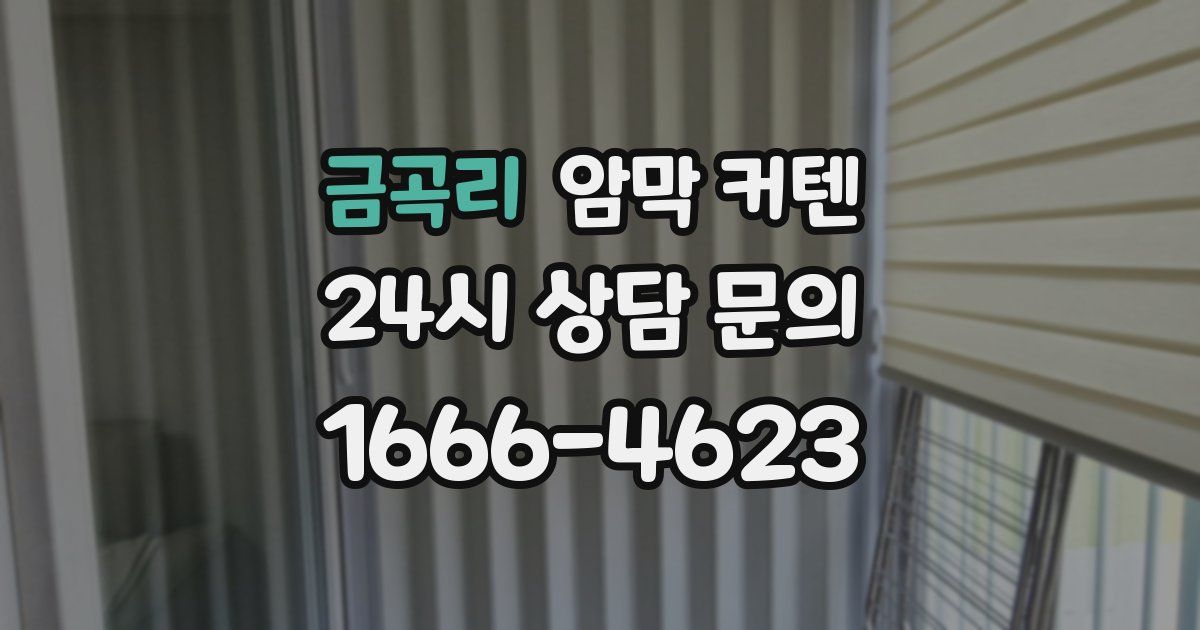 금곡리 암막 커텐