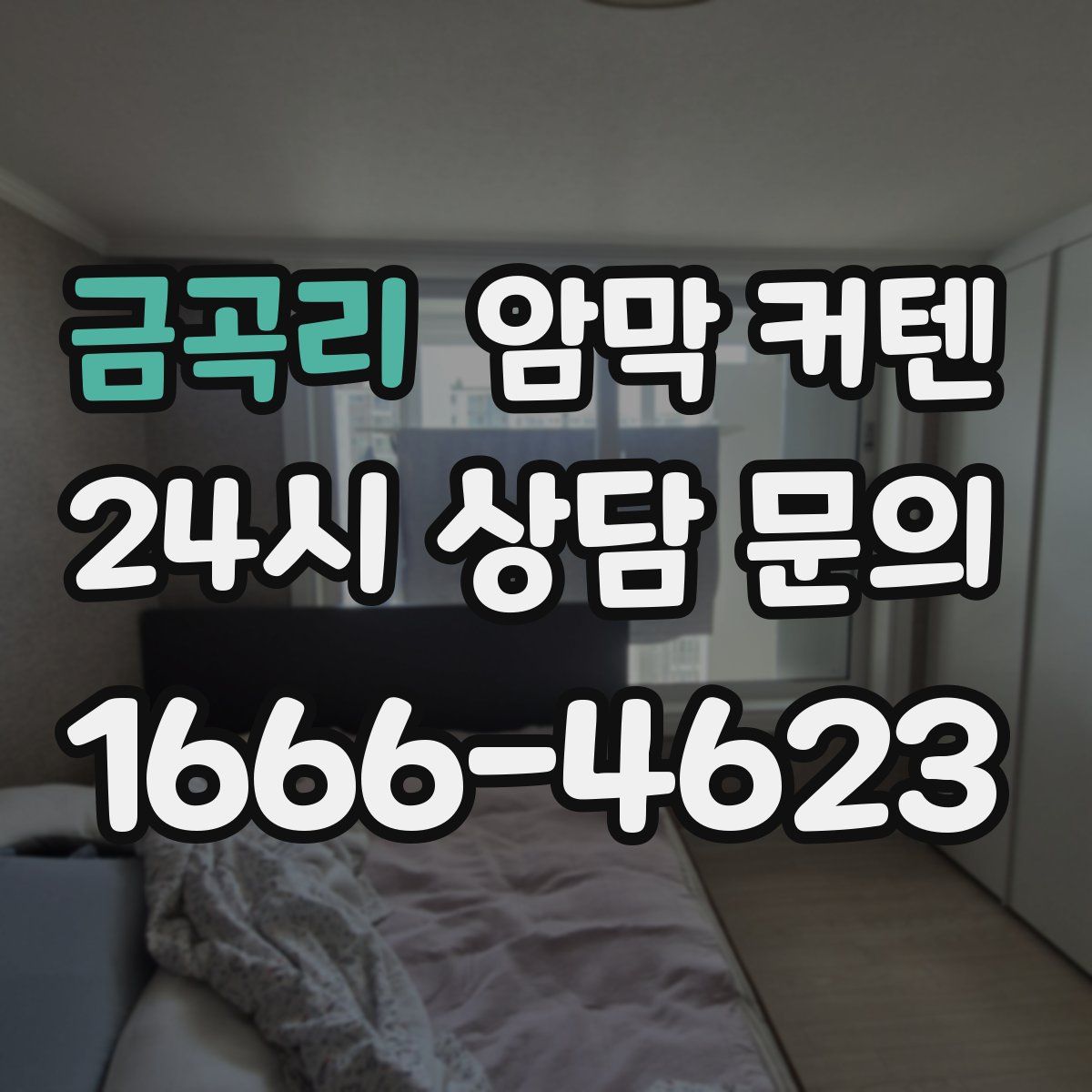 금곡리 암막 커텐