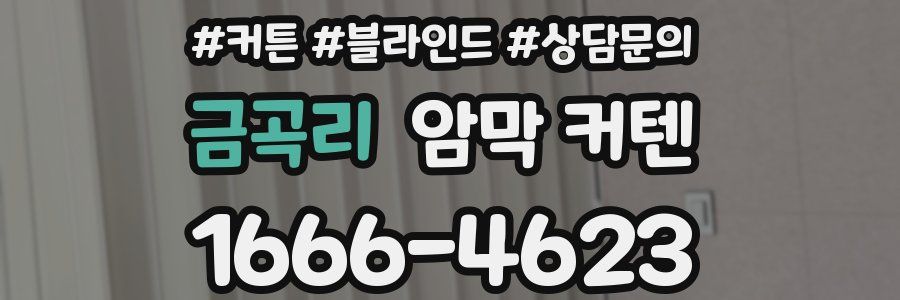 금곡리 암막 커텐