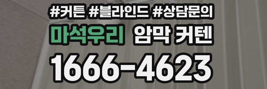 마석우리 암막 커텐