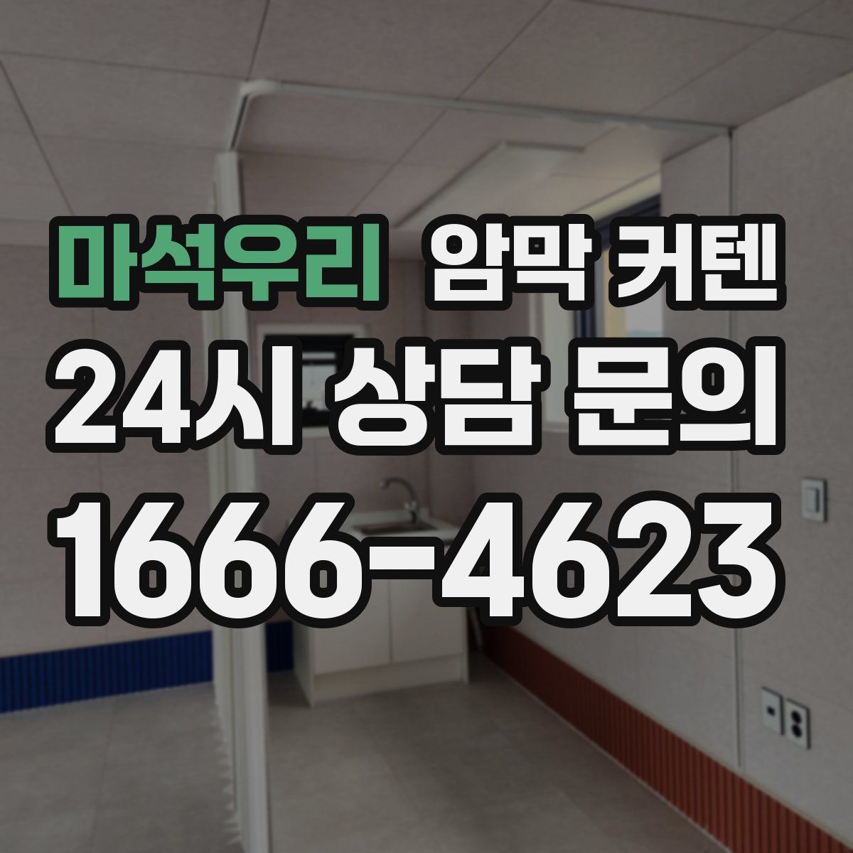 마석우리 암막 커텐