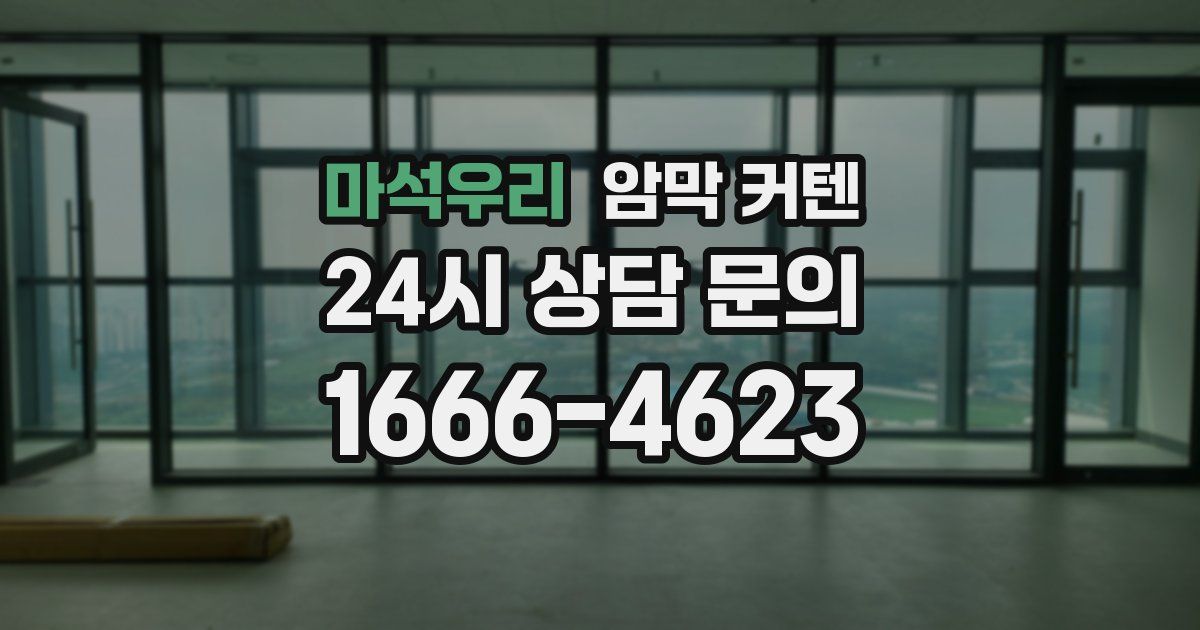 마석우리 암막 커텐