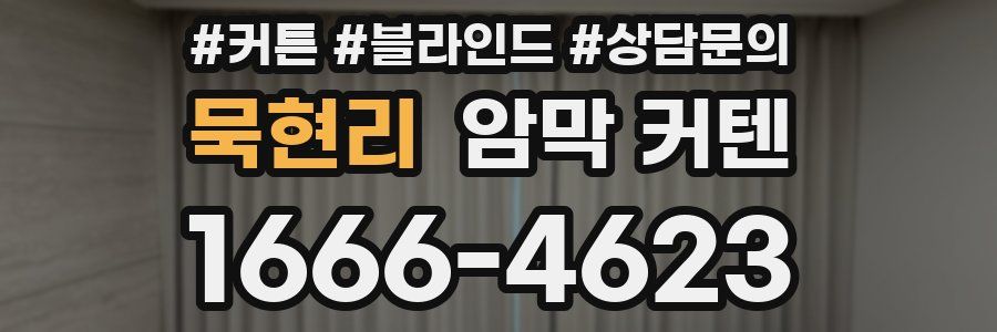 묵현리 암막 커텐