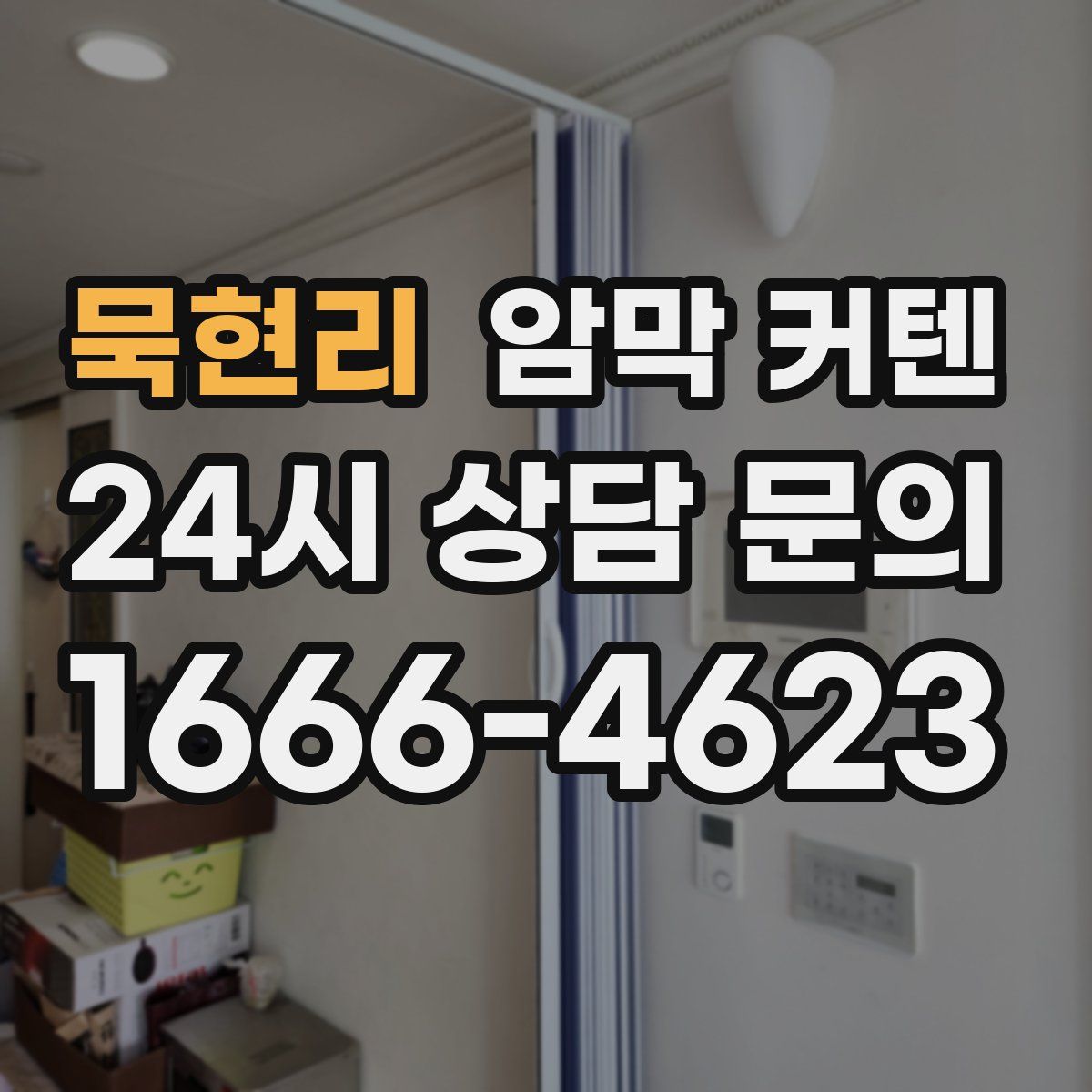 묵현리 암막 커텐