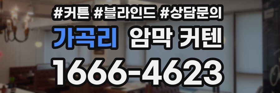 가곡리 암막 커텐