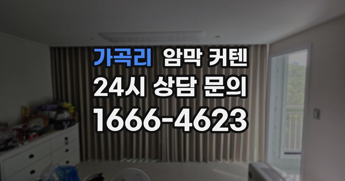 가곡리 암막 커텐