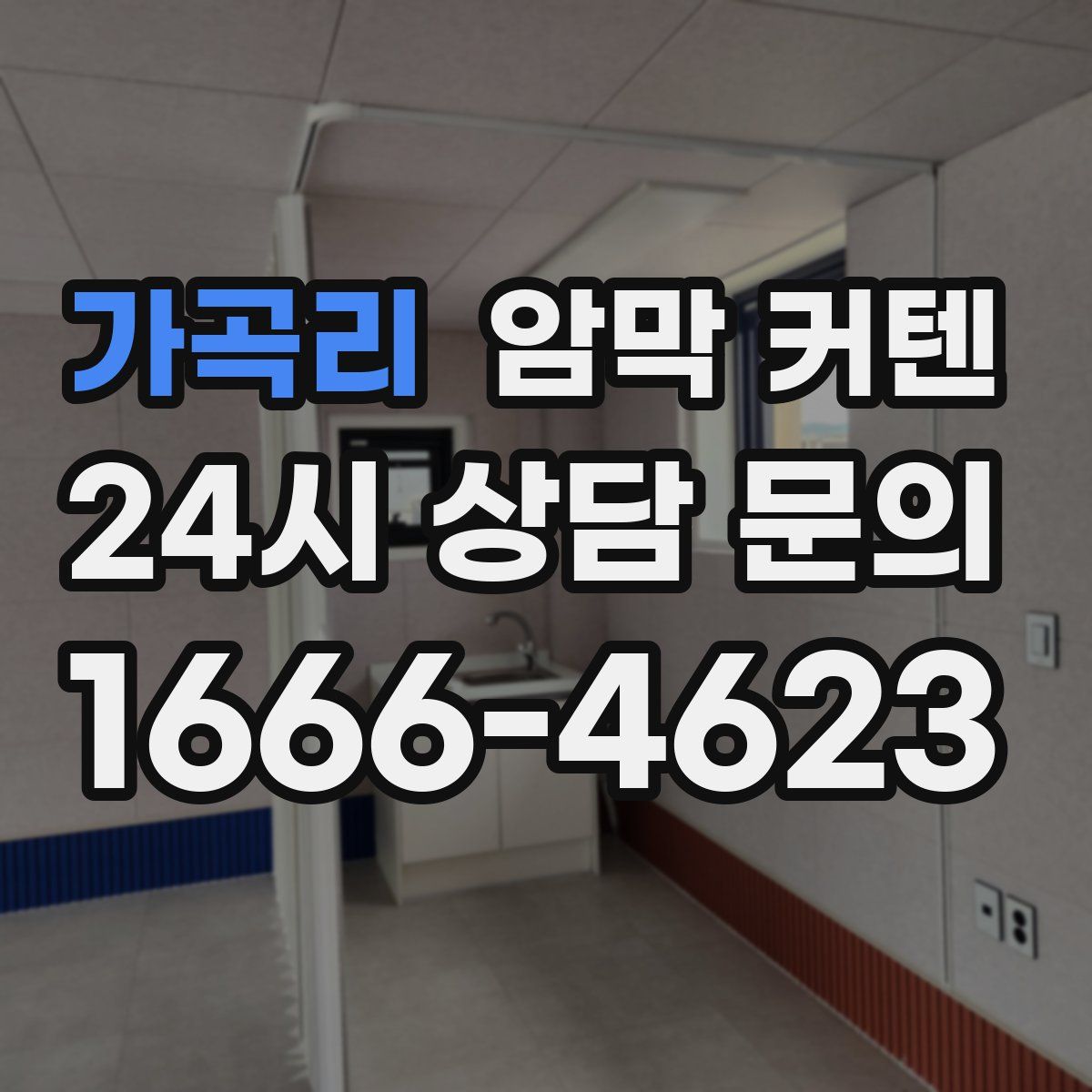 가곡리 암막 커텐