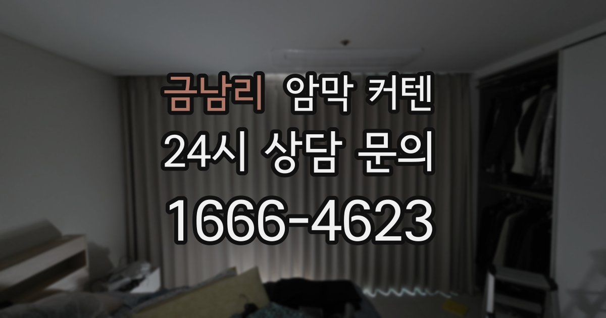 금남리 암막 커텐