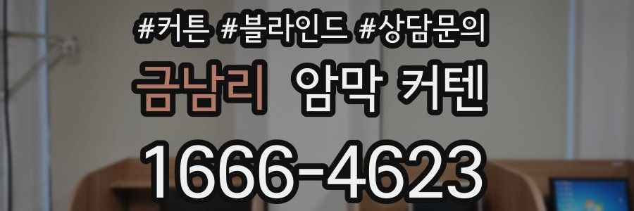 금남리 암막 커텐
