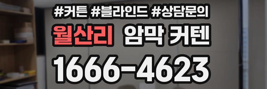 월산리 암막 커텐