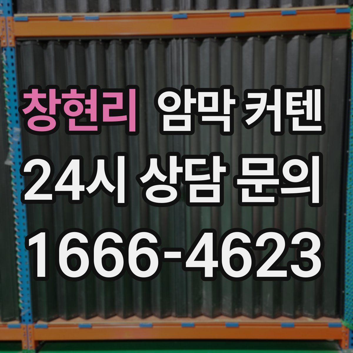 창현리 암막 커텐