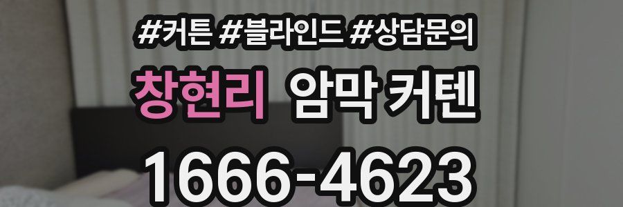 창현리 암막 커텐