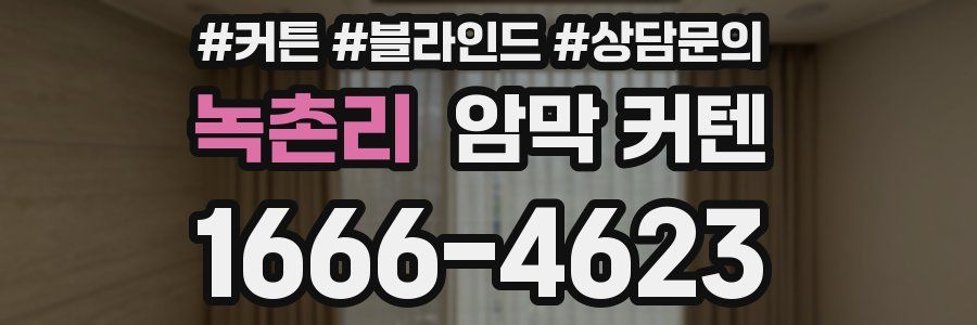 녹촌리 암막 커텐