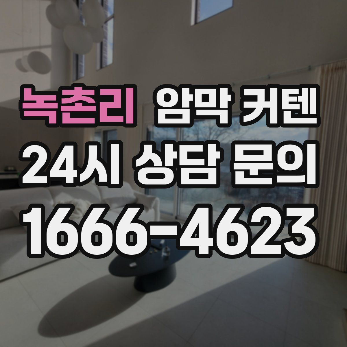 녹촌리 암막 커텐