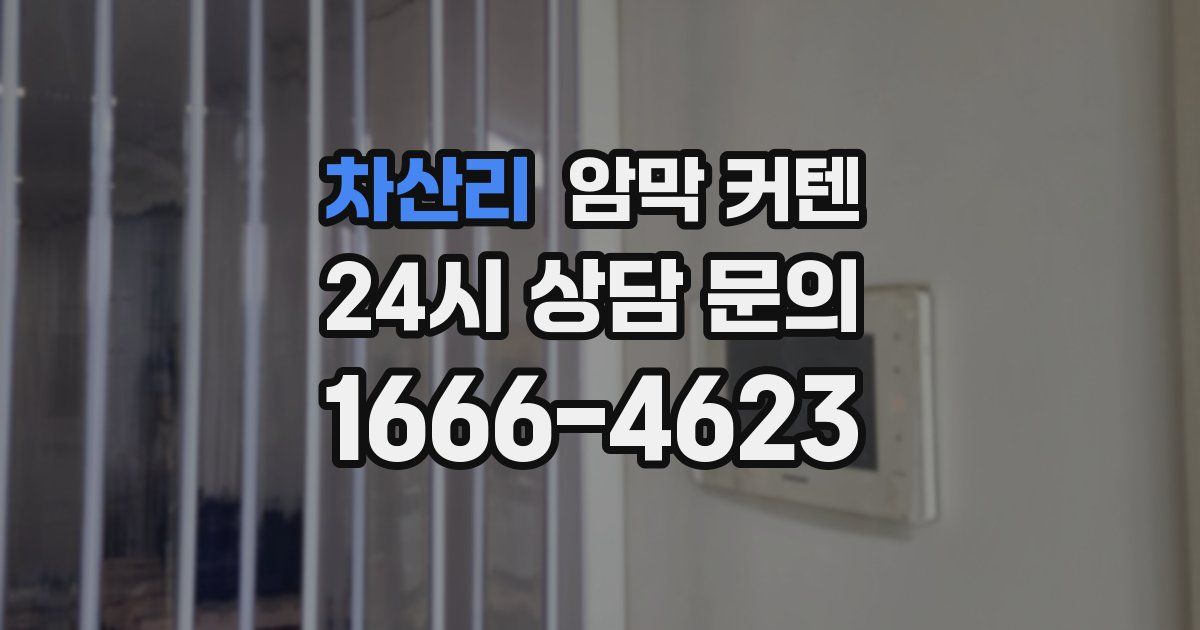 차산리 암막 커텐
