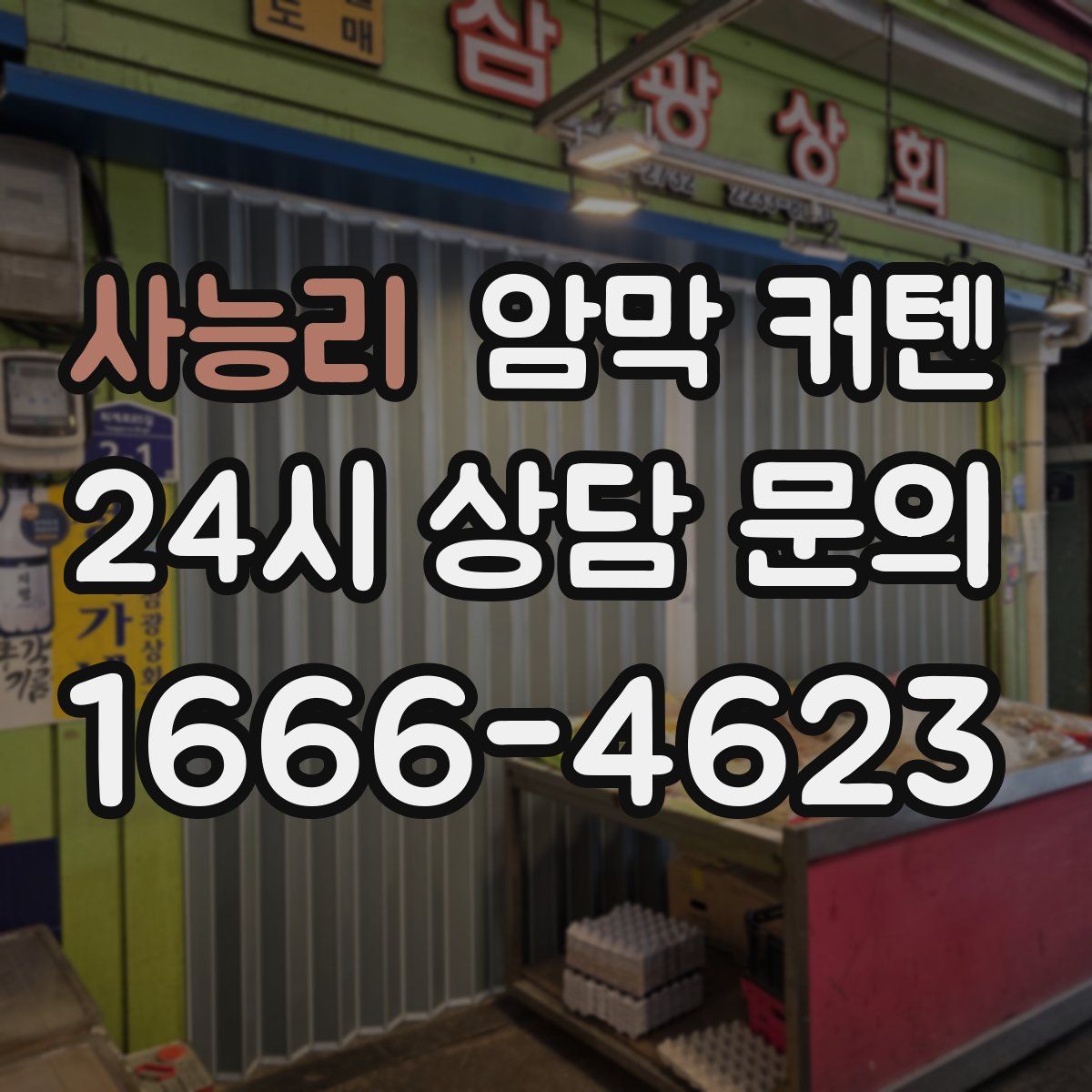 사능리 암막 커텐