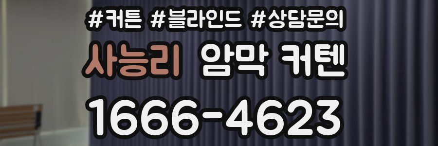 사능리 암막 커텐