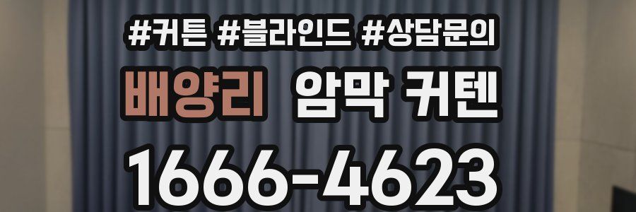 배양리 암막 커텐