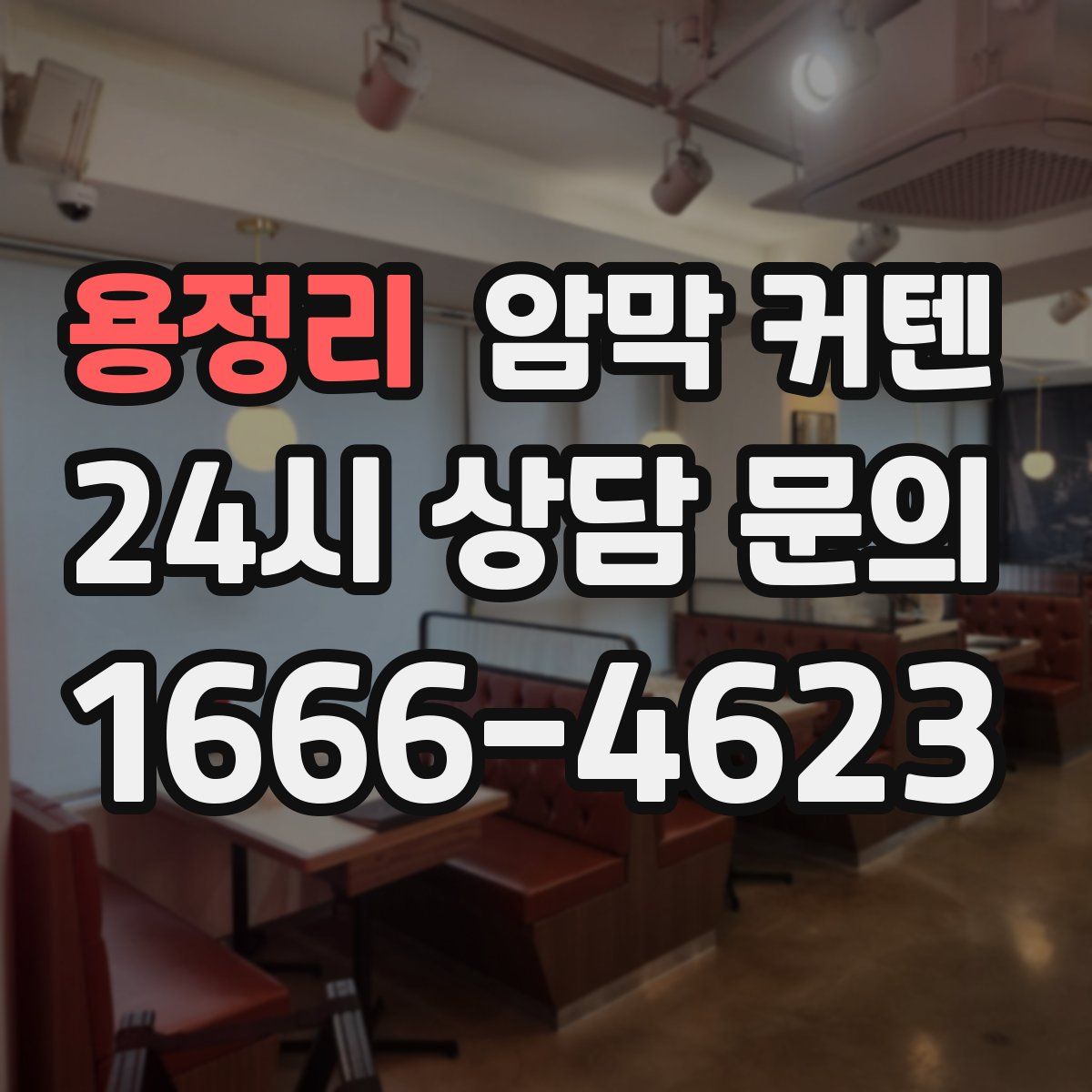용정리 암막 커텐