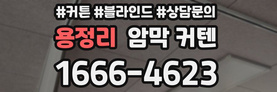 용정리 암막 커텐