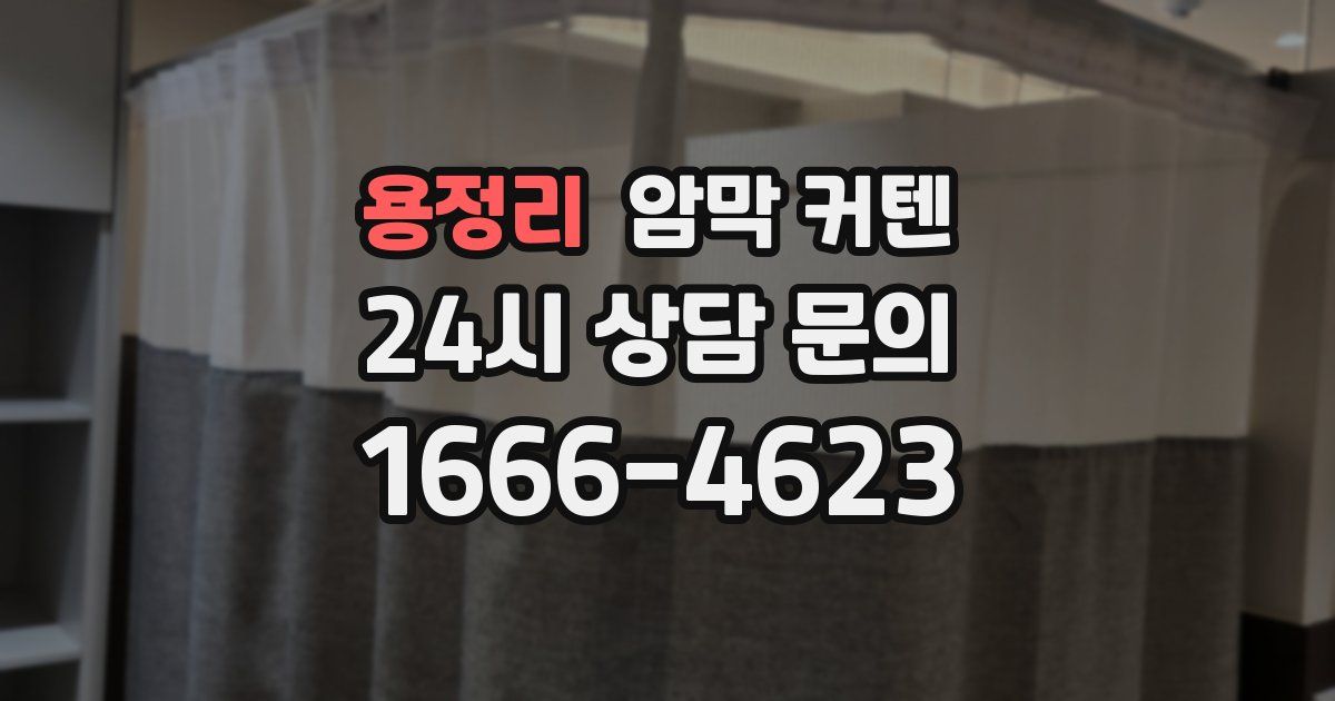 용정리 암막 커텐