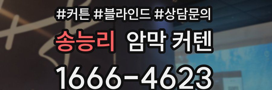 송능리 암막 커텐