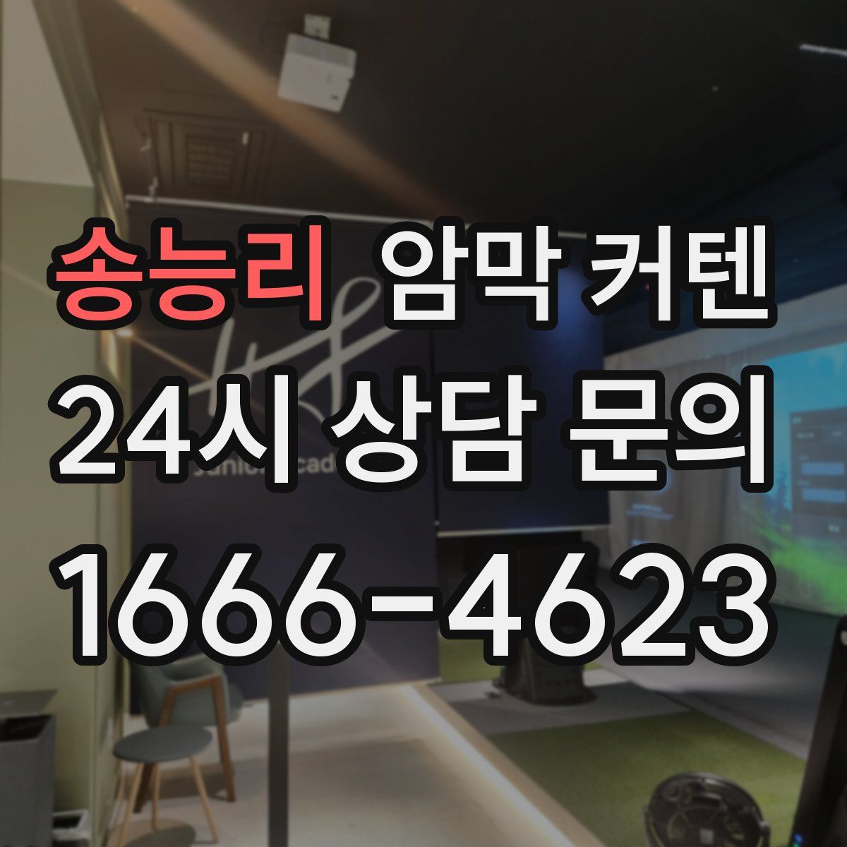 송능리 암막 커텐